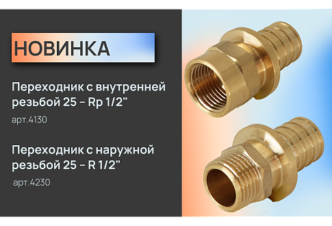 Новинка ассортимента SANEXT - Переходник с внутренней/наружной резьбой 25 – 1/2